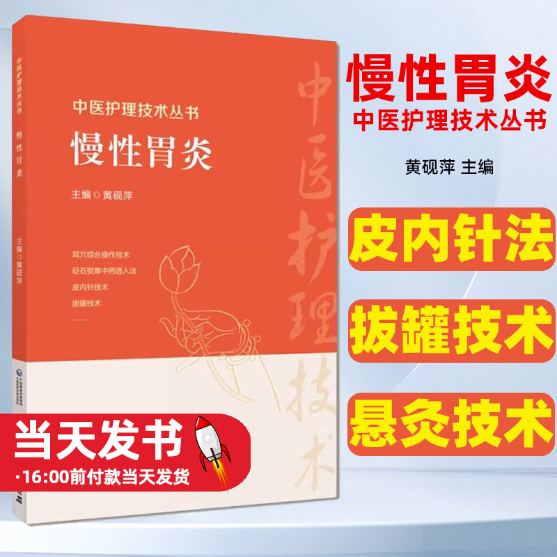 慢性胃炎中医护理技术