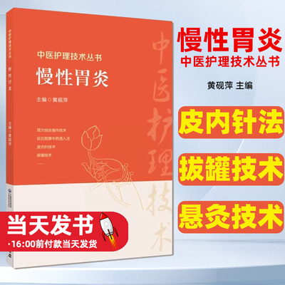 慢性胃炎中医护理技术