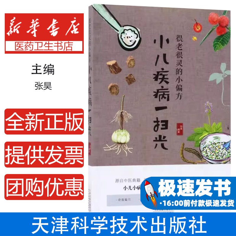 很老很灵的小偏方小儿疾病一扫光张昊天津科学技术出版社中医食疗养生家庭育儿保健宝宝日常调理中医偏方大全儿童身体健康宝宝百病