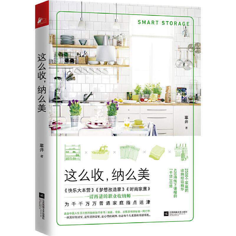 这么收，纳么美（呵护健康，营造干净整洁的居家环境）辜井江苏文艺出版社9787559435842自然科学/自由组套（仅限弱关联套装书）