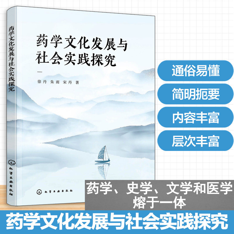 药学文化发展与社会实践探究徐丹朱雨宋丹著化学工业出版社药学医药文化社会实践医药史药学史医学人文药学教育