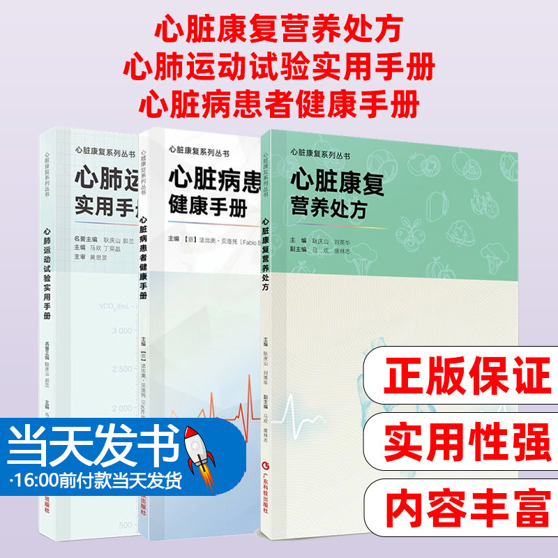 心脏康复系列丛书3本套 心脏康复营养处方+心肺运动试验实用手册+心脏病患者健康手册 广东科技出版社 心血管疾病患者营养康复