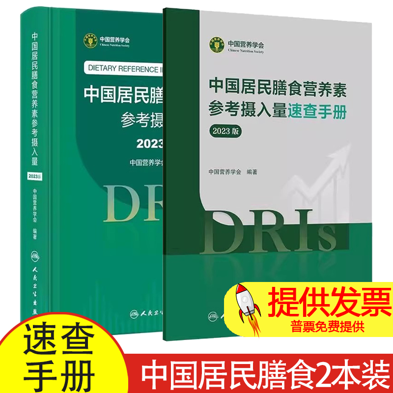全2册中国居民膳食营养素参考摄入量速查手册（2023版）+中国居民膳食营养素参考摄入量（2023版）人民卫生出版社 水和膳食纤维