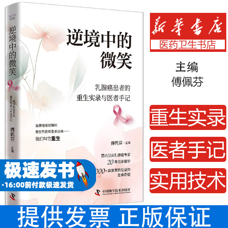 逆境中的微笑傅佩芬主编中国科学技术出版社9787523613825保健/心理类书籍/两性健康