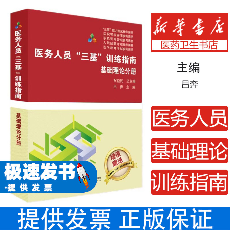医务人员三基训练指南基础理论分册吕奔祝益民湖南科学技术出版社医务人员三基训练指南丛书湖南省医务人员三基培训指南基础理论医