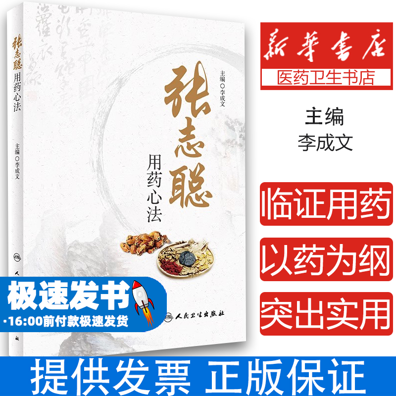 张志聪用药心法李成文人民卫生出版社9787117296090医学卫生/中医