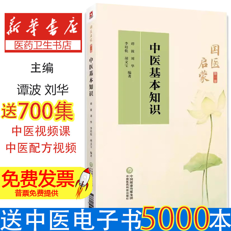 中医基本知识 国医启蒙第一册 谭波 刘华 李培乾 中医基础理论医学三字经诵读注解雷公药性赋汤头歌诀诵读 中国医药科技出版社