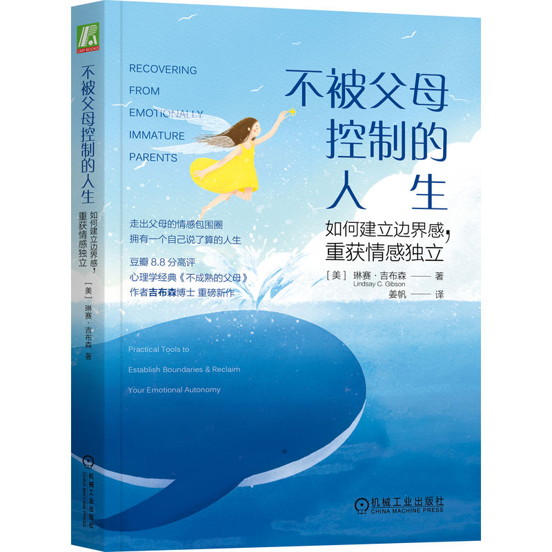 不被父母控制的人生 如何建立边界感重获情感独立 机械工业出版社 情感不成熟父母影响 边界感建立技巧 情感独立指南 心理学