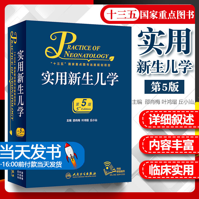 人卫版实用新生儿学第五版第5版邵肖梅叶鸿瑁丘小汕主编实用儿科学 2023年临床儿科医师人民卫生出版社儿科工具书籍参考书_虎窝淘
