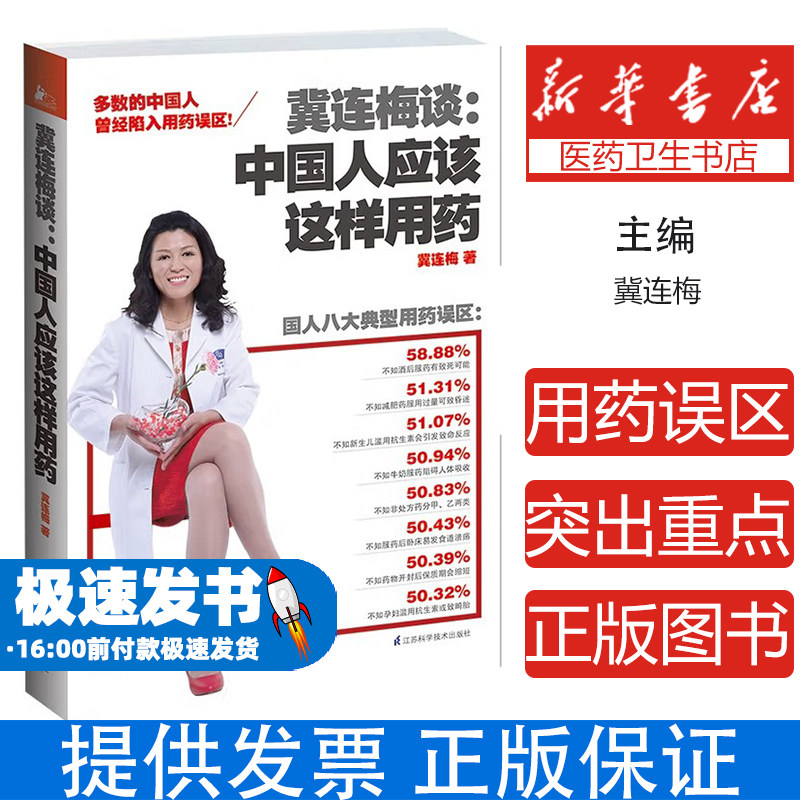 冀连梅谈：中国人应该这样用药冀连梅江苏科学技术出版社9787553722306保健/心理类书籍/中医养生