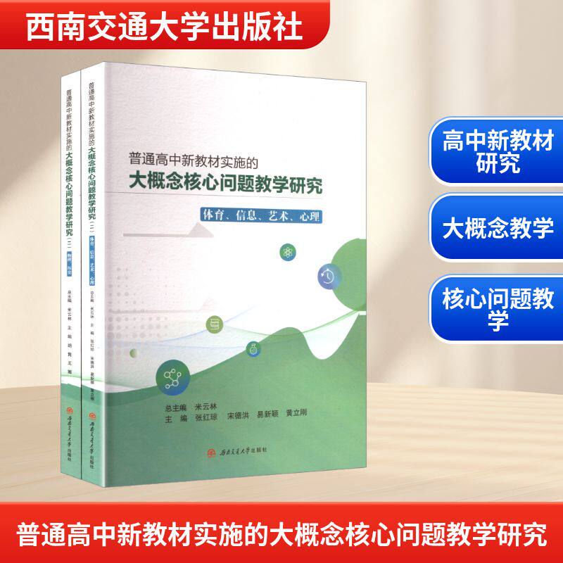 普通高中新教材实施的大概念核心问题教学研究(二)(全二册)米云林;张红琼 等 编西南交通大学出版社9787577403205