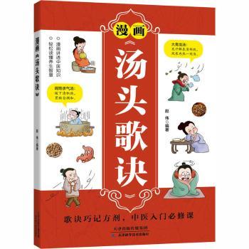 漫画汤头歌诀赵伟编著天津科学技术出版社家庭保健中医入门中药方剂彩色图解古方新编轻松记忆养生良方中医智慧方剂讲解日常养生