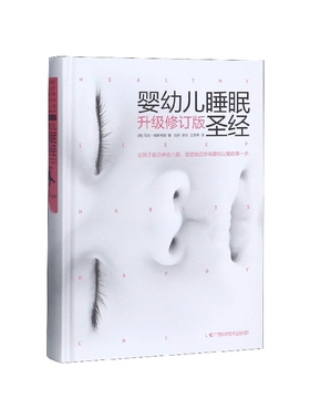 （精装）婴幼儿睡眠圣经(美)马克·维斯布朗(Mrac Weissbluth)广西科学技术出版社9787555105237育儿书籍/育儿百科