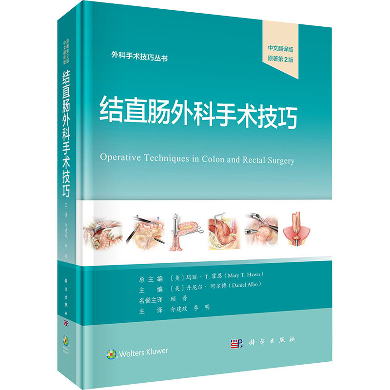 结直肠外科手术技巧中文翻译版原著第 2 版丹尼尔阿尔博介建政李明科学出版外科手术结直肠手术图谱临床医学医学专著普外科肛肠科