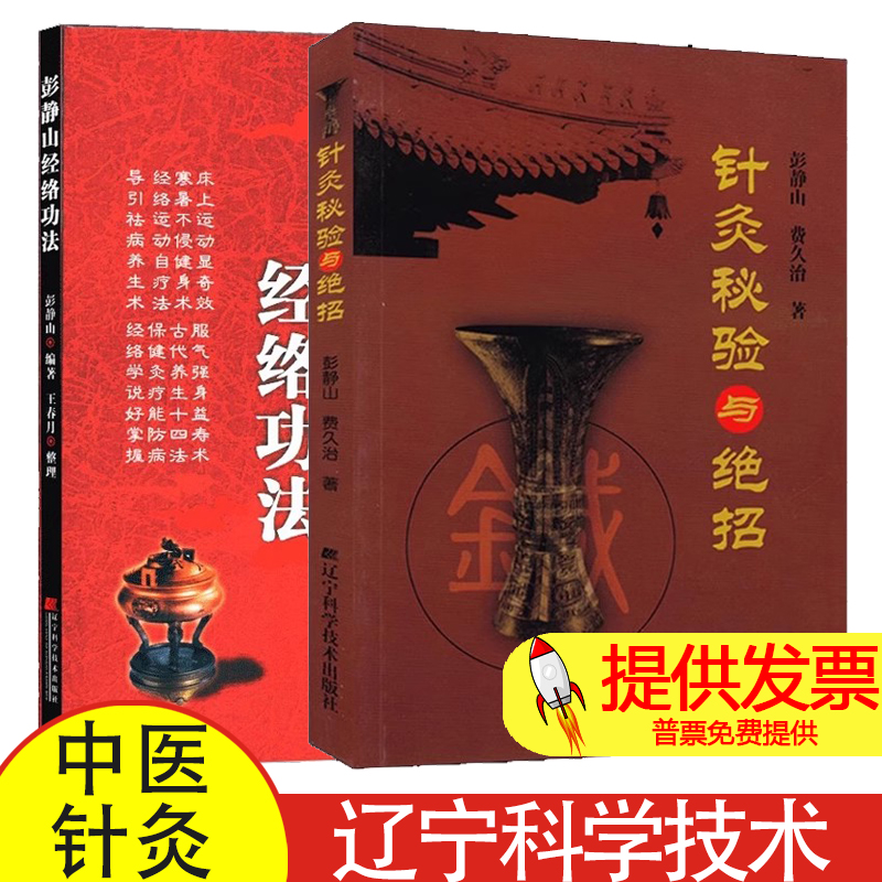 全套2本  彭静山经络功法+针灸秘验与绝招  彭静山，王春月书籍 书 中医养生 中医经络 经脉 功法  辽宁科学技术出版社