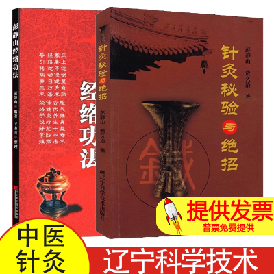 全套2本  彭静山经络功法+针灸秘验与绝招  彭静山，王春月书籍 书 中医养生 中医经络 经脉 功法  辽宁科学技术出版社