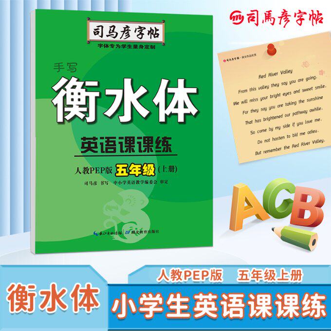 司马彦字帖英语课课练人教五年级上手写衡水体司马彦湖北教育出版社小学生同步练字钢笔铅笔硬笔书法临摹描写规范书写训练