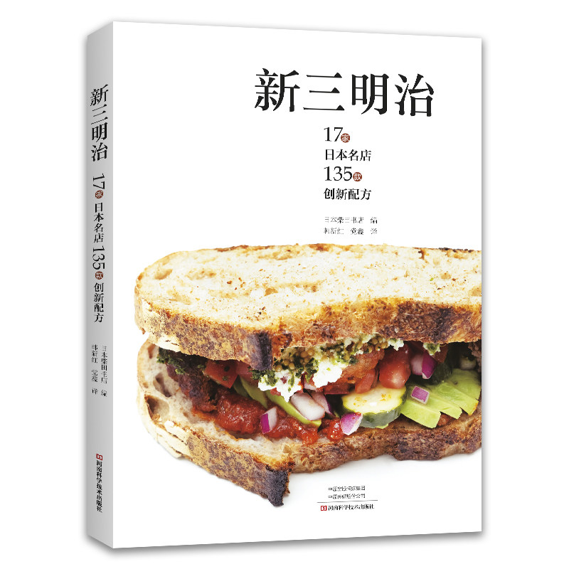 新三明治日本柴田书店河南科学技术出版社美食制作烹饪教程西点烘焙三明治做法食谱书生活百科饮食文化日式料理制作