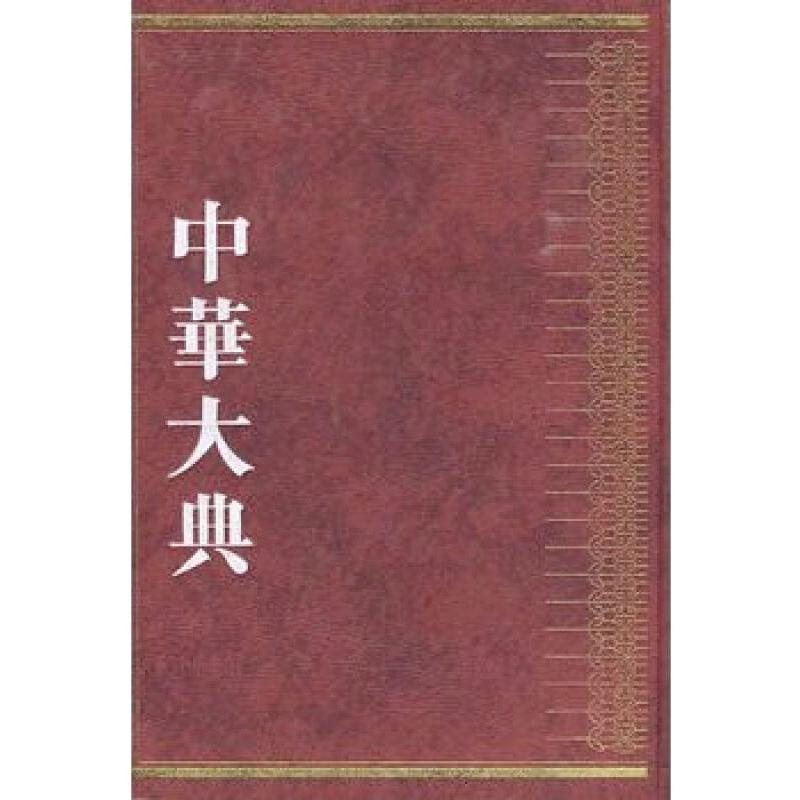 中华大典医药典 基础理论(2册)中华大典工作委员会,中华大典编纂委员会 著巴蜀书社9787805239064中医