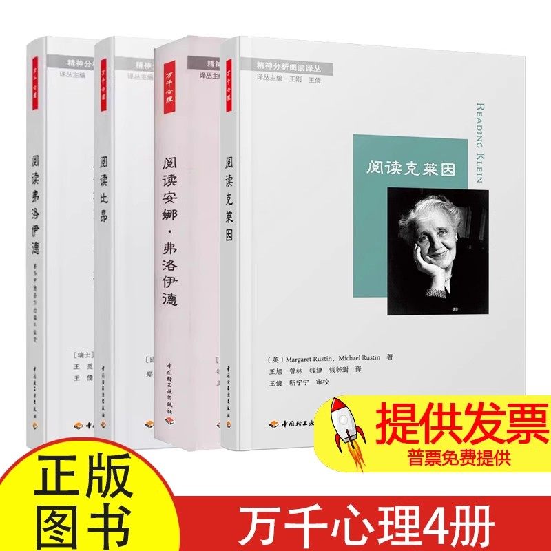 万千心理4册阅读克莱因+阅读安娜&middot;弗洛伊德+阅读比昂+读弗洛伊德［瑞士］让C米歇尔？奎诺多茨（Jean-Michel Quinodoz）轻工