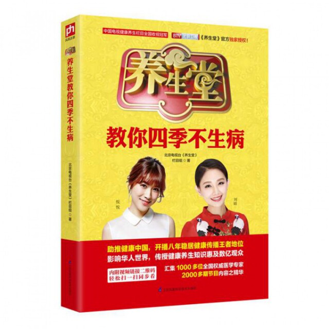 养生堂教你四季不生病北京电视台养生堂栏目组著江苏凤凰科学技术出版社家庭养生保健食谱食疗药膳中老年健康养护常见病预防调养免