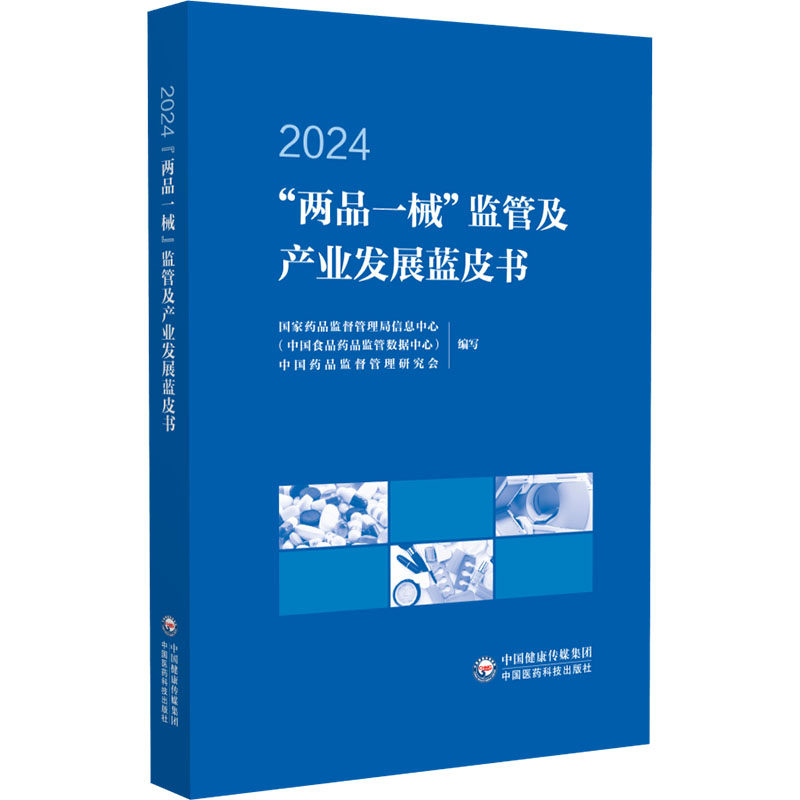 "两品一械"监管及产业发展蓝皮书 2024国家药品监督管理局信息中心(中国食品药品监管数据中心),中国药品监督管理研究会 编