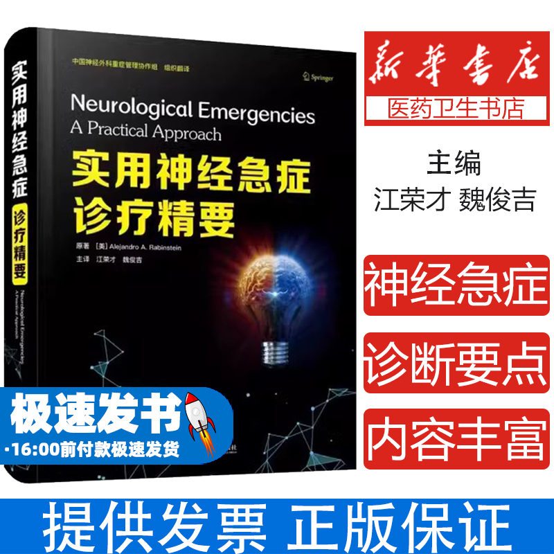 实用神经急症诊疗精要(精)[美]Alejandro A.Rabinstein中国科学技术出版社9787504690593其他