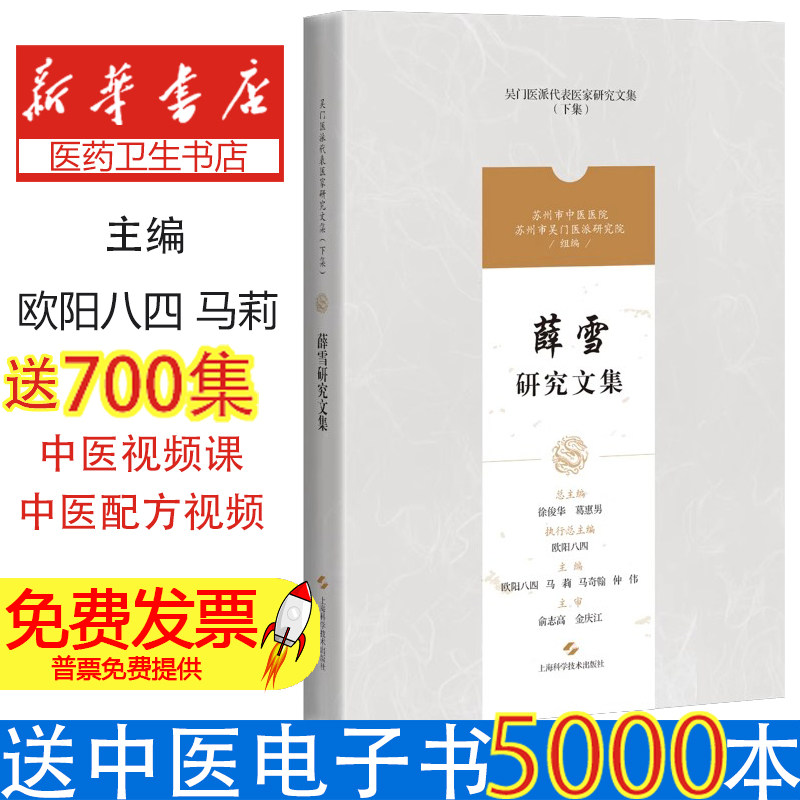 薛雪研究文集 吴门医派代表医家研究文集下集 苏州市中医医院苏州市吴门医派研究院 组编 上海科学技术出版社 9787547861172