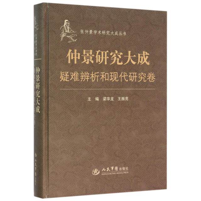 仲景研究大成.疑难辨析和现代研究卷.张仲景学术研究大成丛书梁华龙//王振亮人民军医9787509189559医学卫生/中医