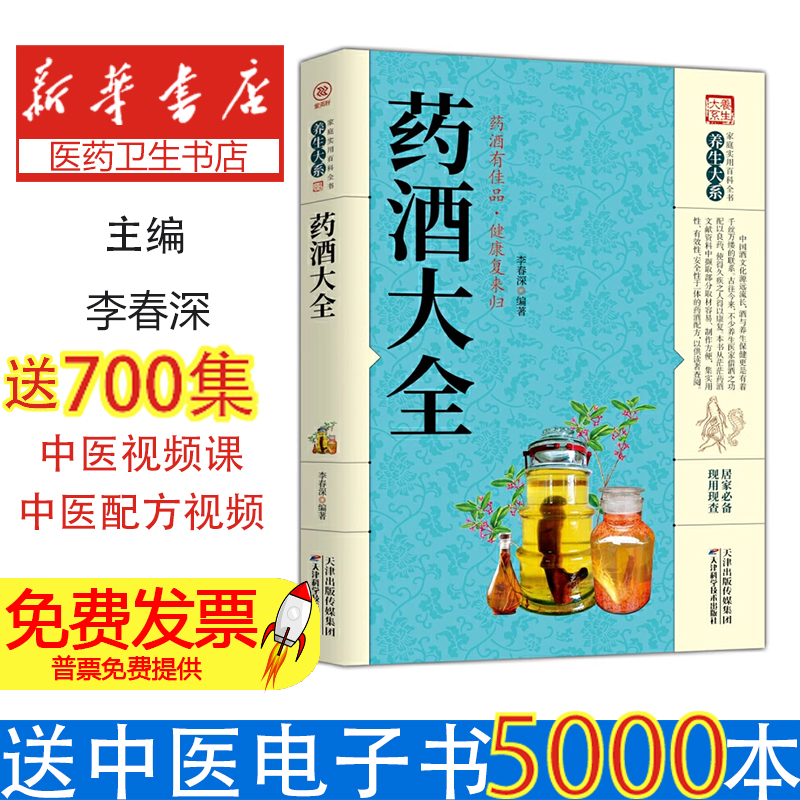 （医疗保健）家庭实用百科全书养生大系：药酒大全李春深天津科学技术出版社9787557659257医学卫生/中医