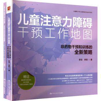 儿童注意力障碍干预工作地图:非药物干预和训练的全新策略李洁, 李哲, 著中国人民大学出版社9787300344225