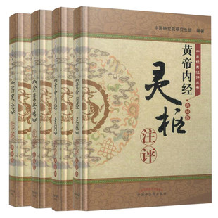 伤寒论注评典藏版 社 中医经典 中国中医药出版 版 共4四本精装 金匮要略 黄帝内经素问 注评丛书黄帝内经灵枢 包邮 正版