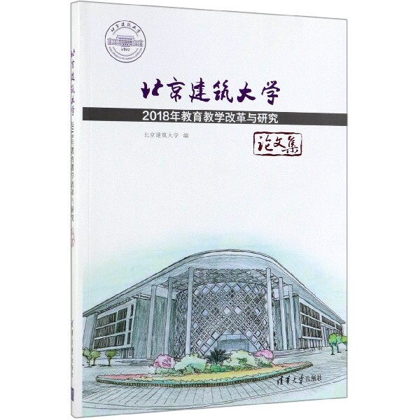 北京建筑大学2018年教育教学改革与研究论文集李俊奇清华大学9787302518631心理学