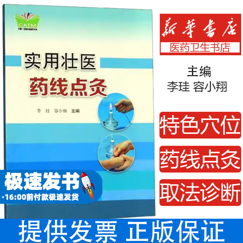 实用壮医药线点灸 中国民间穴位灸疗大全穴位中医经典药方秘方穴位养生针灸穴位灸疗 壮医药线点灸疗法临床实用操作技术基础理论