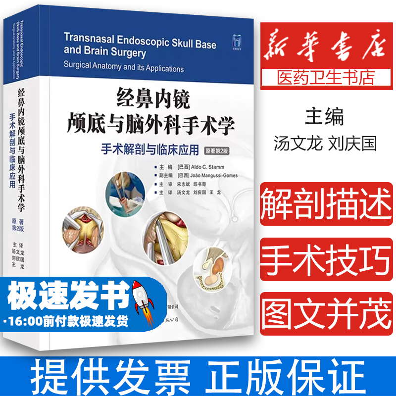 经鼻内镜颅底与脑外科手术学 手术解剖与临床应用 原著第2版[巴西]奥尔多•C.施塔姆（AldoC.Stamm）世界图书出版公司