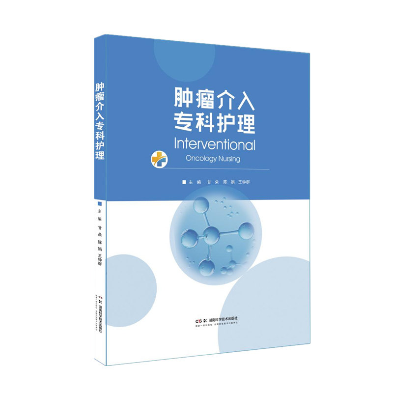 肿瘤介入专科护理甘朵,陈娟,王钟群湖南科技9787571036614医学卫生/护理学