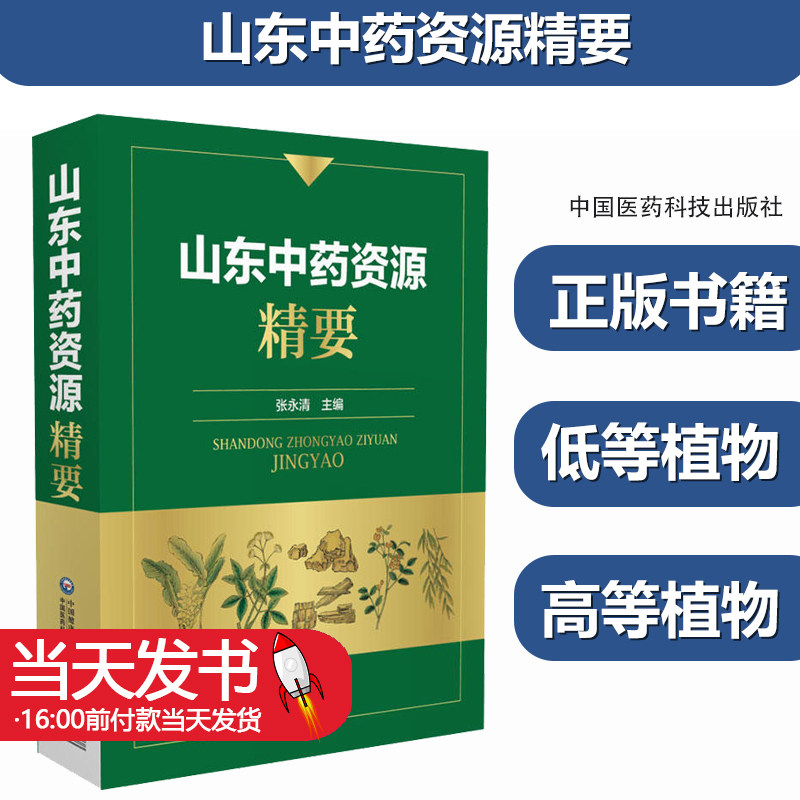 山东中药资源精要张永清主编