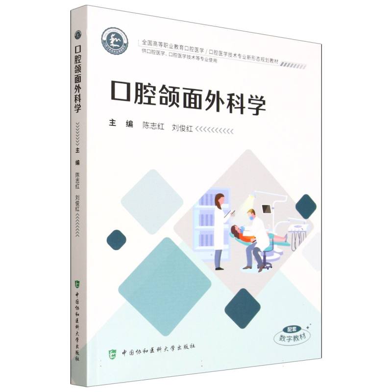 口腔颌面外科学主编陈志红, 刘俊红中国协和医科大学出版社9787567926318医学卫生/耳鼻喉科学