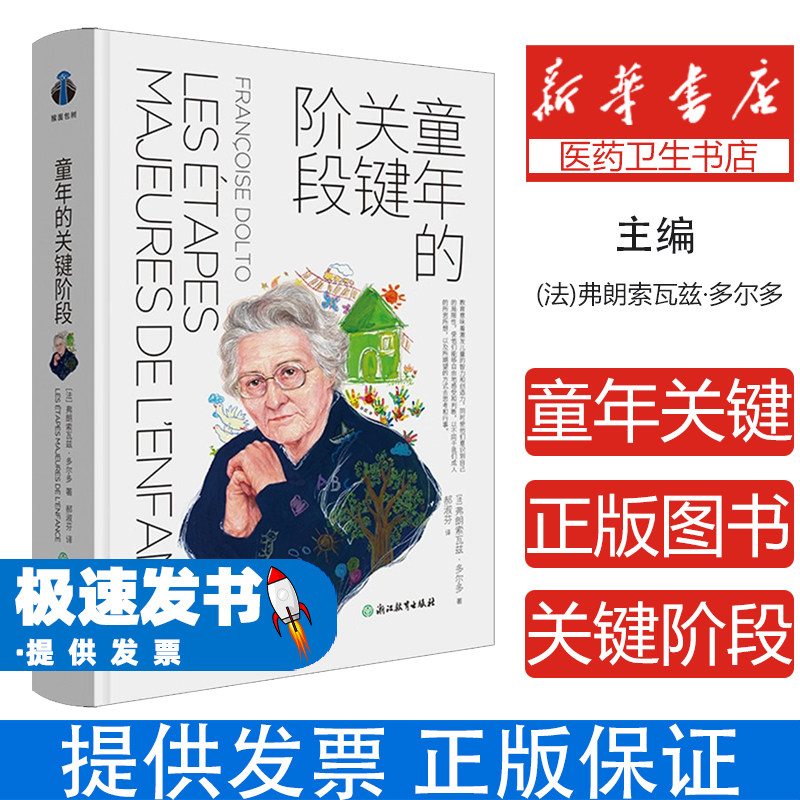 童年的关键阶段法弗朗索瓦兹多尔多译者郝淑芬浙江教育儿童成长心理分析育儿经验分享家长必读亲子关系建立儿童教育指南家庭教育父