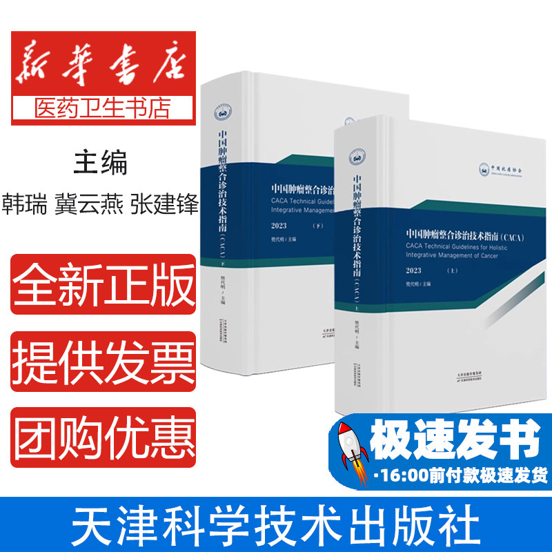 中国肿瘤整合诊治技术指南