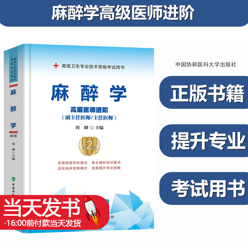 麻醉学高级医师进阶(副主任