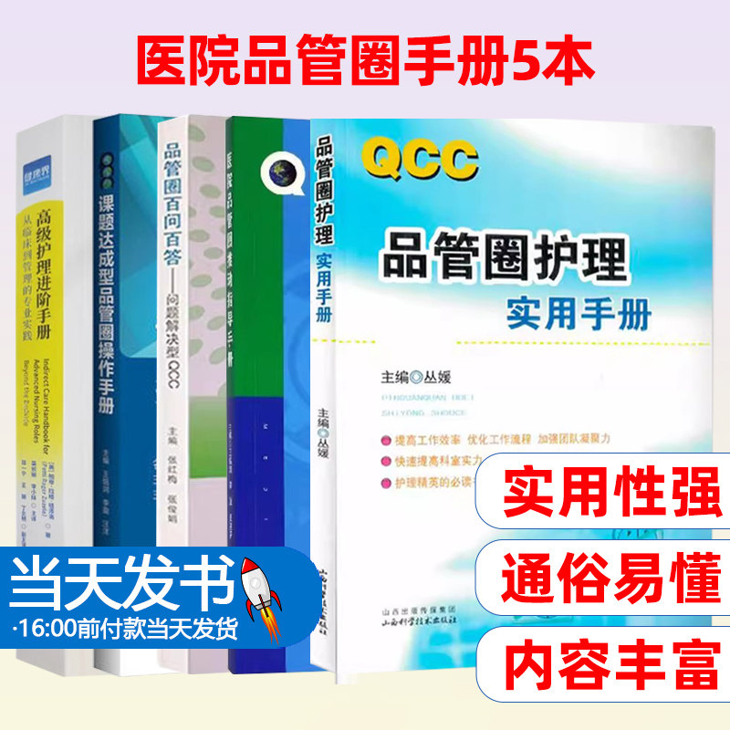 品管圈百问百答问题解决型+课题达成型品管圈操作手册+高级护理进阶手册+医院品管圈推动指导手册+品管圈护理实用手册