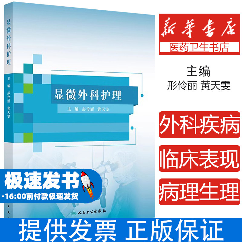 显微外科护理彭伶丽黄天雯人民卫生出版社临床护理概念内涵技术应用范围解剖学基础术前护理术后护理血管损伤修复断肢再植护理常规