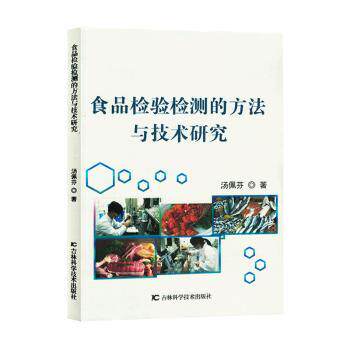 食品检验检测的方法与技术研究汤佩芬著吉林科学技术出版社医学卫生药学专业知识讲解检验技术规范食品质量监测方法研究创新专业技
