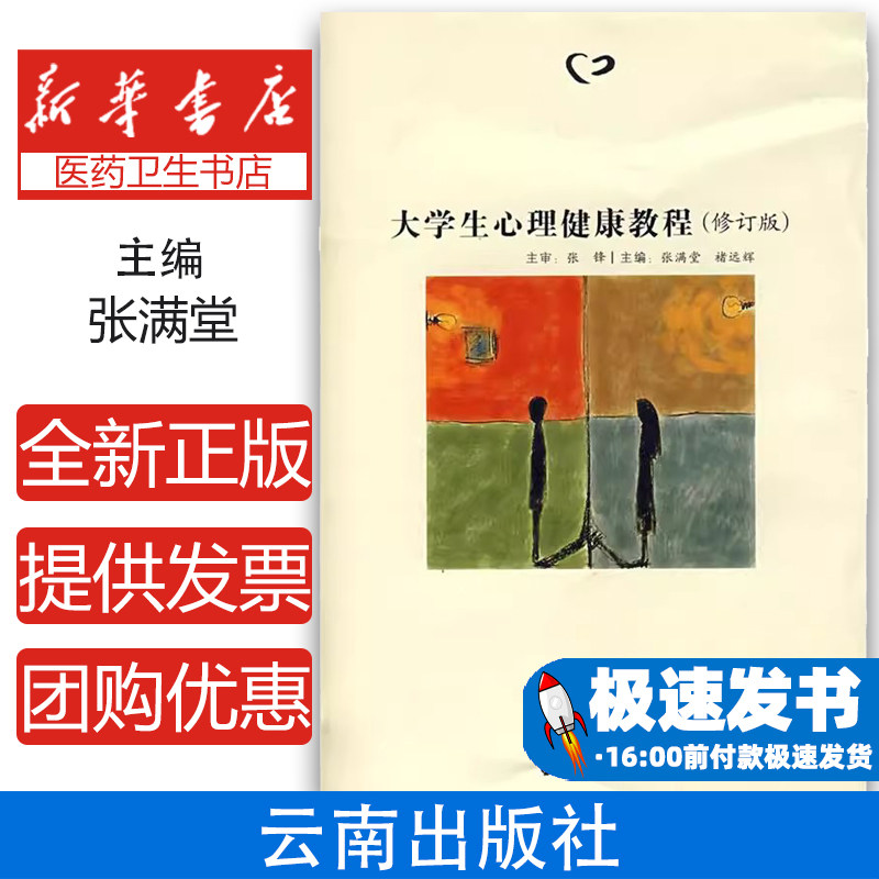 大学生心理健康教程张满堂
