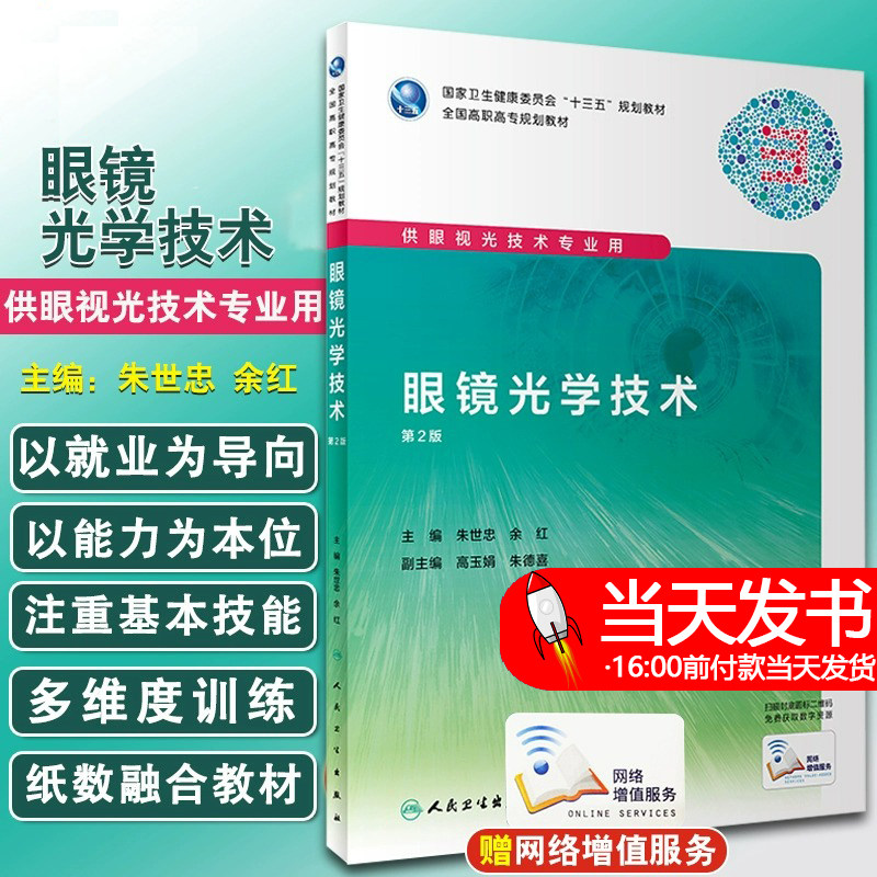 正版书籍 眼镜光学技术 第2版第二版 全国高职高专规划教材 十三五规划 朱世忠 余红 主编 供眼视光技术专业用9787117292252