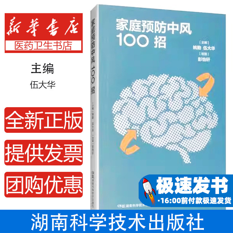 家庭预防中风100招姚 勤 伍大华湖南科技出版社9787571000868保健/心理类书籍/两性健康