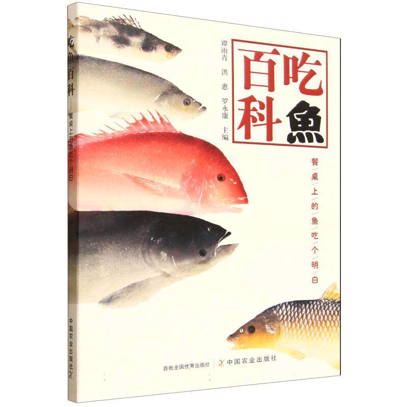 吃鱼百科谭雨青,洪惠,罗永康中国农业9787109318816保健/心理类书籍/饮食营养 食疗