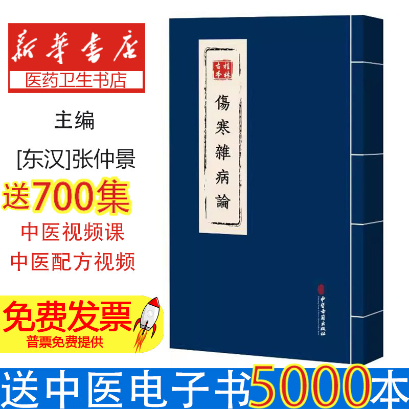 桂林古本伤寒杂病论(东汉) 张仲景 著中医古籍出版社9787515229850医学卫生/中医