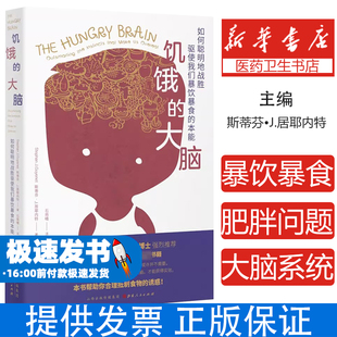 饥饿的大脑(如何聪明地战胜驱使我们暴饮暴食的本能)(英)斯蒂芬·J.居耶内特|责编:贾娟|译者:石雨晴山西人民9787203113713